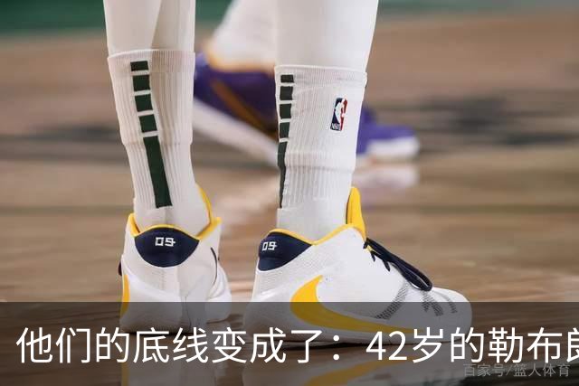 他们的底线变成了：42岁的勒布朗詹姆斯有人要！