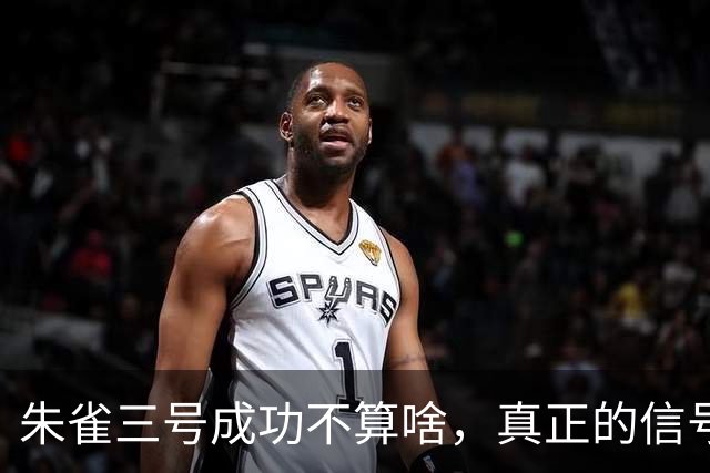 朱雀三号成功不算啥，真正的信号是中国航天模式重构，西方看懂了