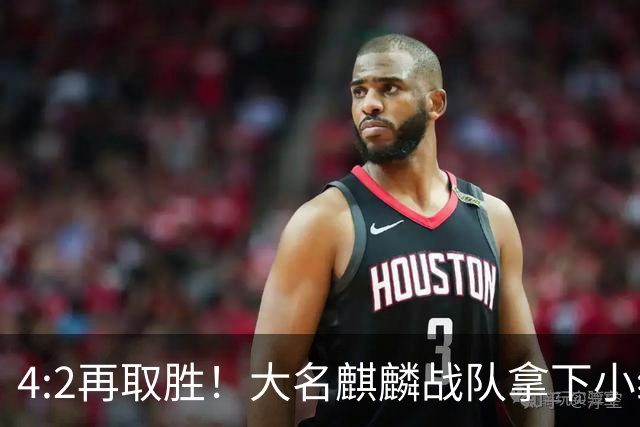 4:2再取胜！大名麒麟战队拿下小组赛两连胜